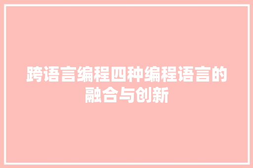 跨语言编程四种编程语言的融合与创新