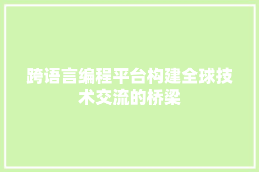 跨语言编程平台构建全球技术交流的桥梁