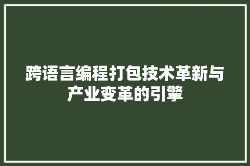 跨语言编程打包技术革新与产业变革的引擎