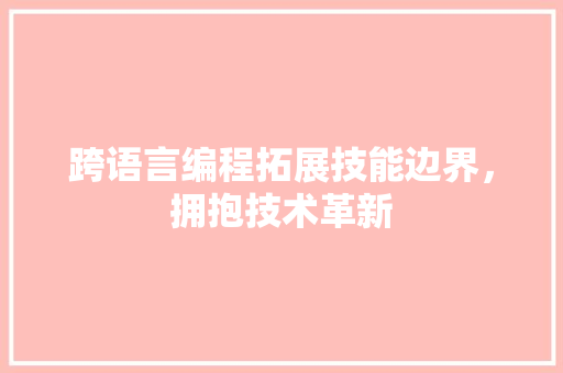 跨语言编程拓展技能边界，拥抱技术革新