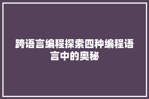 跨语言编程探索四种编程语言中的奥秘