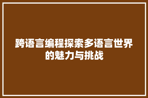 跨语言编程探索多语言世界的魅力与挑战