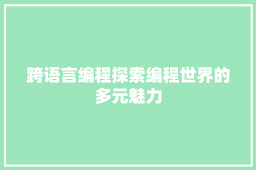 跨语言编程探索编程世界的多元魅力