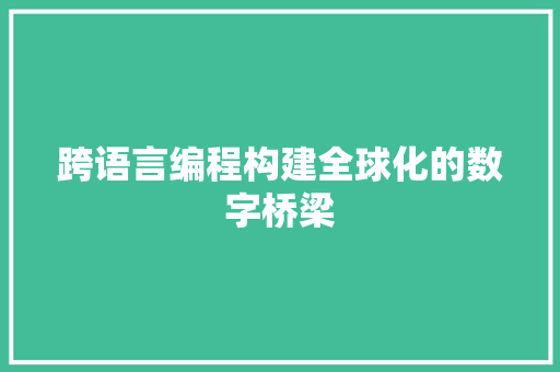 跨语言编程构建全球化的数字桥梁