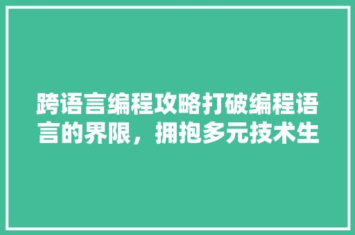 跨语言编程攻略打破编程语言的界限，拥抱多元技术生态