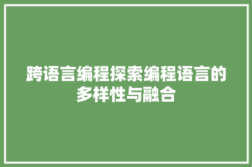 跨语言编程探索编程语言的多样性与融合