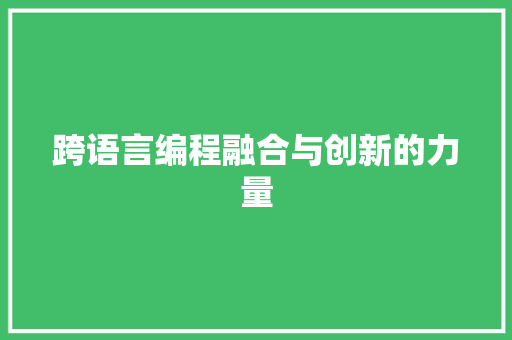 跨语言编程融合与创新的力量