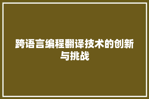 跨语言编程翻译技术的创新与挑战