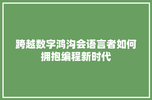 跨越数字鸿沟会语言者如何拥抱编程新时代