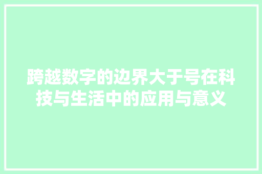 跨越数字的边界大于号在科技与生活中的应用与意义