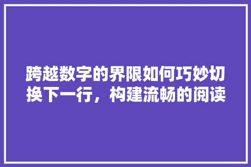 跨越数字的界限如何巧妙切换下一行，构建流畅的阅读体验