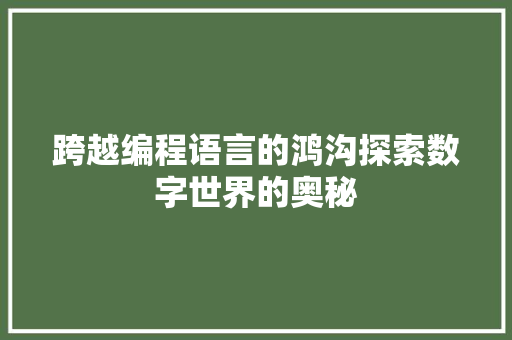 跨越编程语言的鸿沟探索数字世界的奥秘