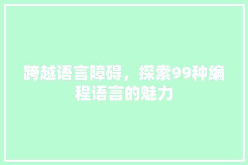 跨越语言障碍，探索99种编程语言的魅力