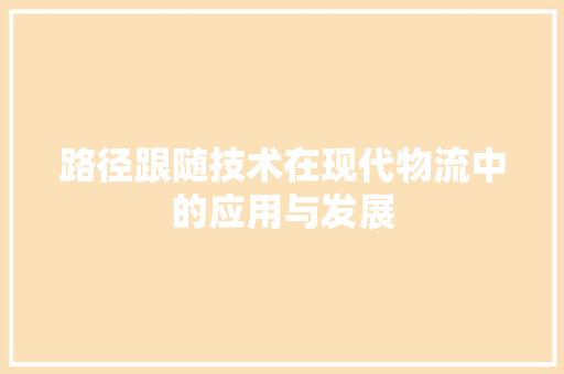 路径跟随技术在现代物流中的应用与发展