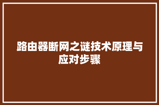 路由器断网之谜技术原理与应对步骤