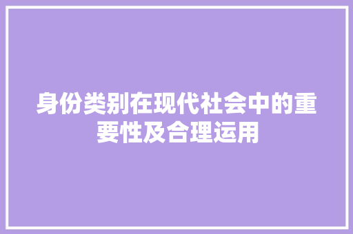 身份类别在现代社会中的重要性及合理运用