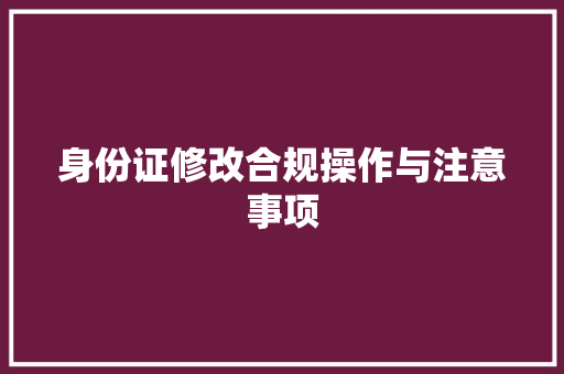 身份证修改合规操作与注意事项