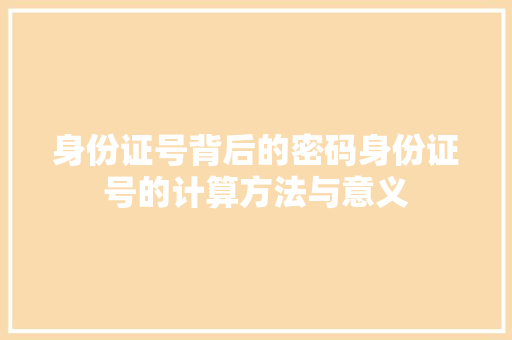 身份证号背后的密码身份证号的计算方法与意义