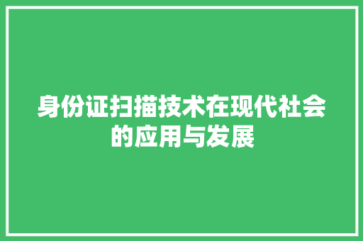 身份证扫描技术在现代社会的应用与发展