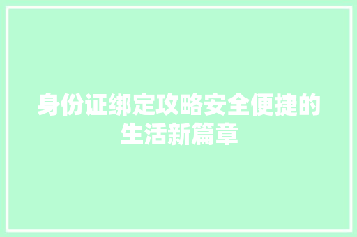 身份证绑定攻略安全便捷的生活新篇章