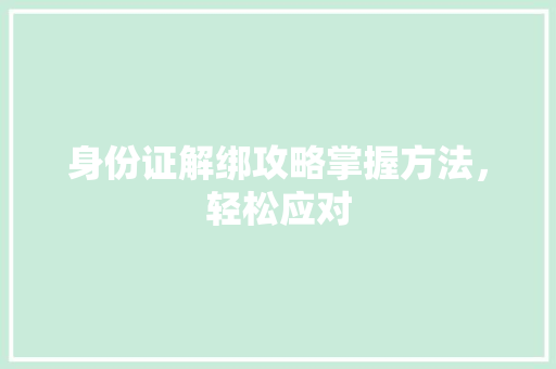 身份证解绑攻略掌握方法，轻松应对