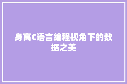 身高C语言编程视角下的数据之美