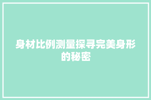 身材比例测量探寻完美身形的秘密