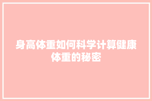 身高体重如何科学计算健康体重的秘密