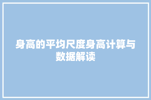 身高的平均尺度身高计算与数据解读