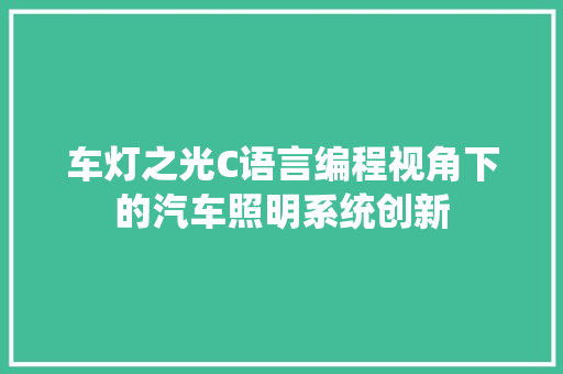 车灯之光C语言编程视角下的汽车照明系统创新