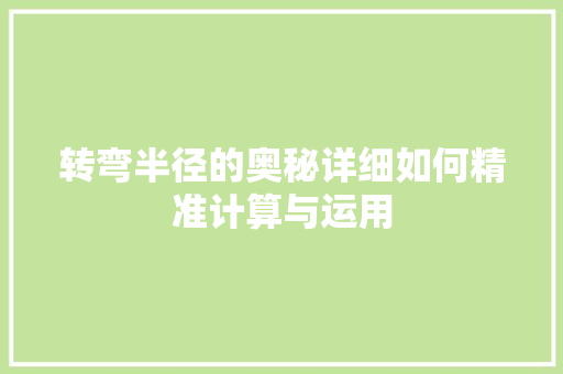 转弯半径的奥秘详细如何精准计算与运用