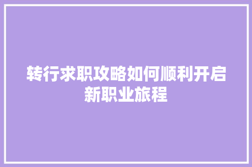 转行求职攻略如何顺利开启新职业旅程