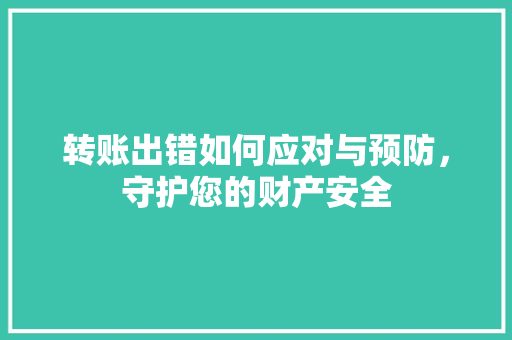 转账出错如何应对与预防，守护您的财产安全