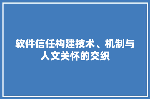 软件信任构建技术、机制与人文关怀的交织