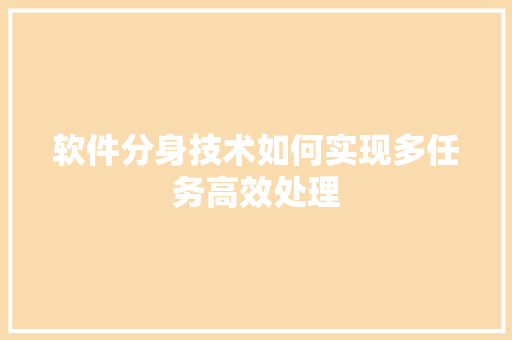 软件分身技术如何实现多任务高效处理