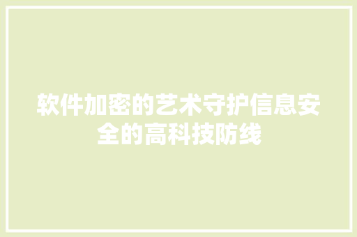 软件加密的艺术守护信息安全的高科技防线