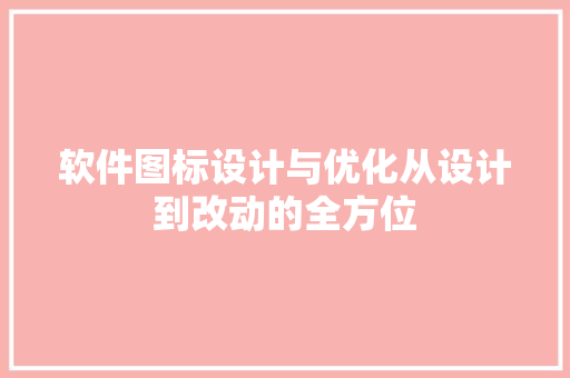 软件图标设计与优化从设计到改动的全方位