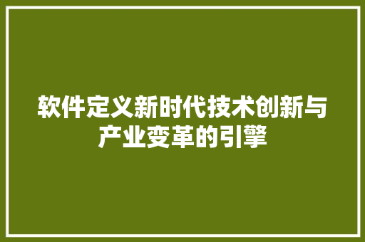 软件定义新时代技术创新与产业变革的引擎