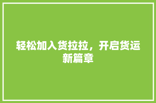 轻松加入货拉拉，开启货运新篇章