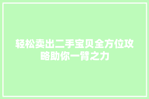 轻松卖出二手宝贝全方位攻略助你一臂之力