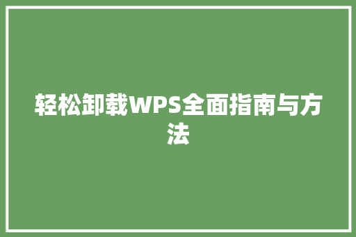 轻松卸载WPS全面指南与方法