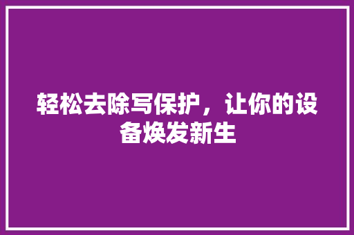 轻松去除写保护，让你的设备焕发新生