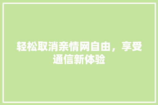 轻松取消亲情网自由，享受通信新体验