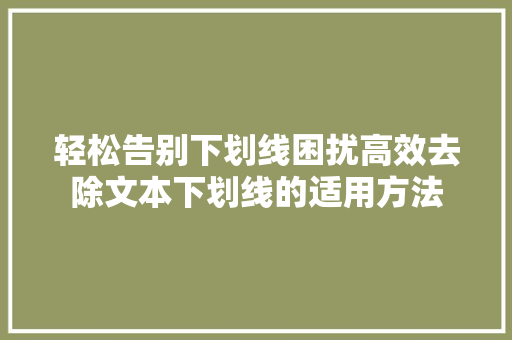 轻松告别下划线困扰高效去除文本下划线的适用方法