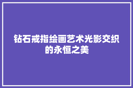 钻石戒指绘画艺术光影交织的永恒之美