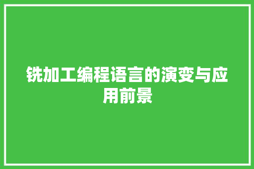 铣加工编程语言的演变与应用前景