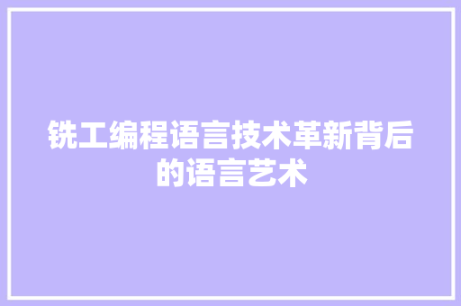 铣工编程语言技术革新背后的语言艺术