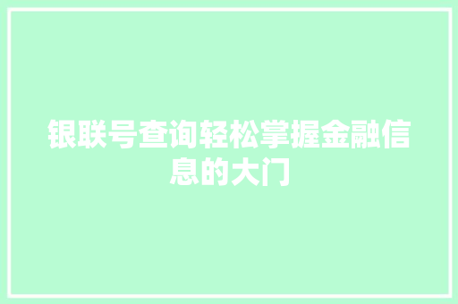 银联号查询轻松掌握金融信息的大门