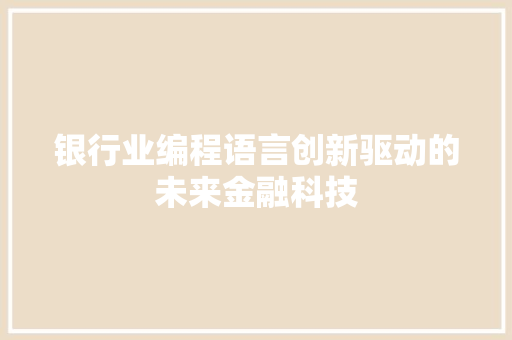 银行业编程语言创新驱动的未来金融科技