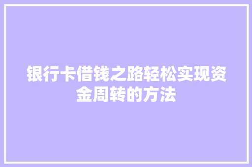 银行卡借钱之路轻松实现资金周转的方法